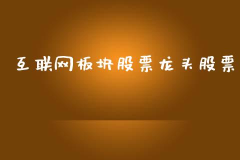 互联网板块股票龙头股票_https://www.lansai.wang_期货行情_第1张