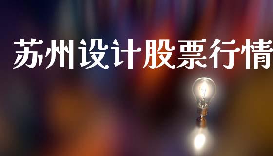 苏州设计股票行情_https://www.lansai.wang_股票知识_第1张