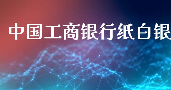 中国工商银行纸白银_https://www.lansai.wang_恒生指数_第1张