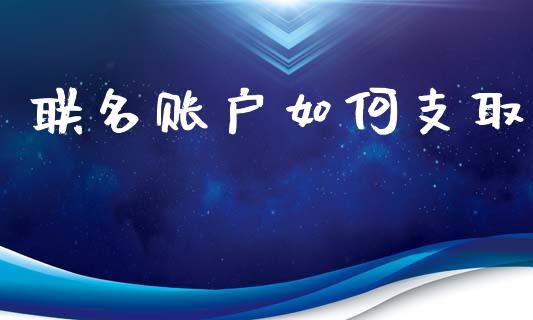 联名账户如何支取_https://www.lansai.wang_期货资讯_第1张