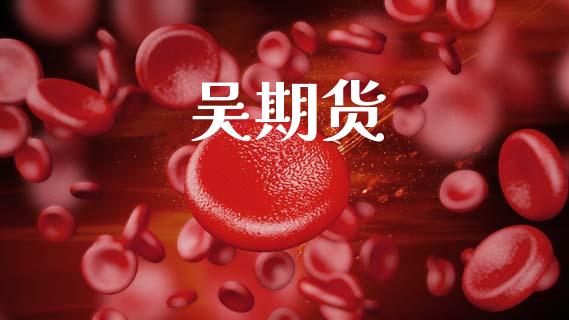 吴期货_https://www.lansai.wang_理财百科_第1张