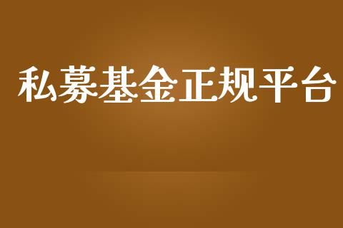 私募基金正规平台_https://www.lansai.wang_基金理财_第1张