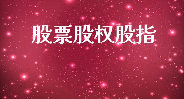 股票股权股指_https://www.lansai.wang_期货行情_第1张