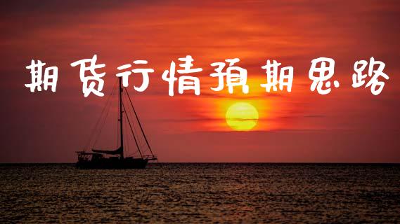 期货行情预期思路_https://www.lansai.wang_期货行情_第1张