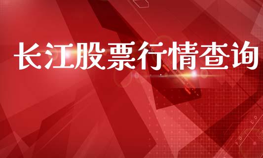 长江股票行情查询_https://www.lansai.wang_股票问答_第1张