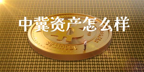 中冀资产怎么样_https://www.lansai.wang_恒生指数_第1张
