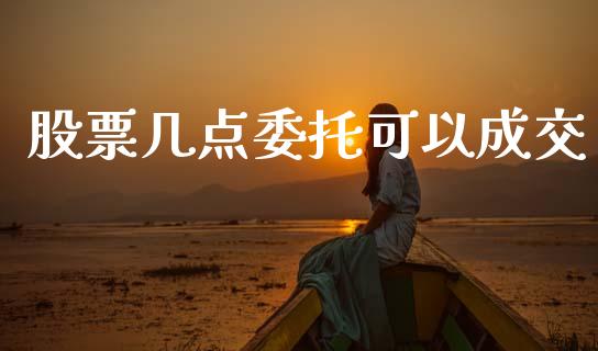 股票几点委托可以成交_https://www.lansai.wang_期货资讯_第1张