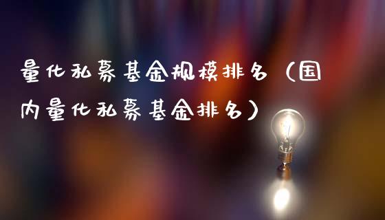 量化私募基金规模排名（国内量化私募基金排名）_https://www.lansai.wang_基金理财_第1张