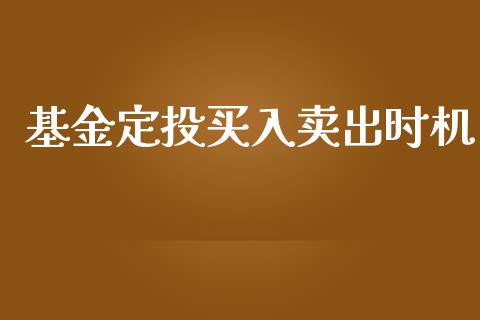 基金定投买入卖出时机_https://www.lansai.wang_基金理财_第1张