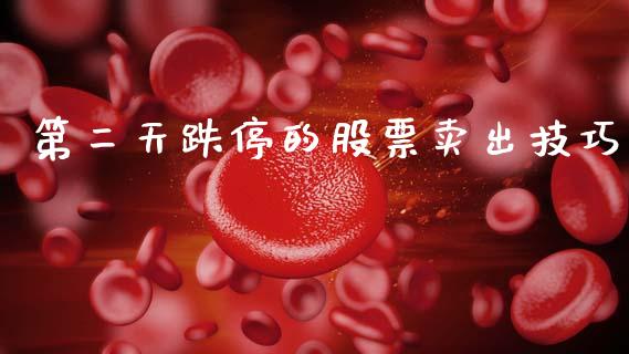 第二天跌停的股票卖出技巧_https://www.lansai.wang_期货行情_第1张
