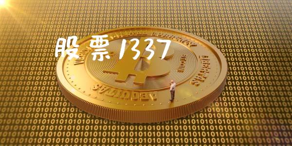 股票1337_https://www.lansai.wang_期货行情_第1张