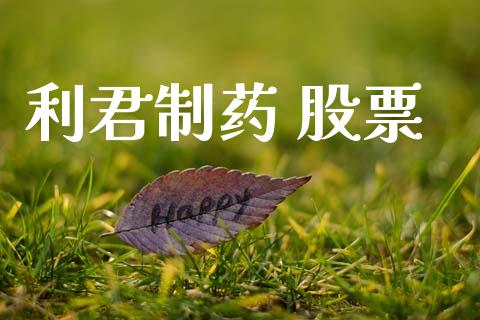 利君制药 股票_https://www.lansai.wang_期货资讯_第1张