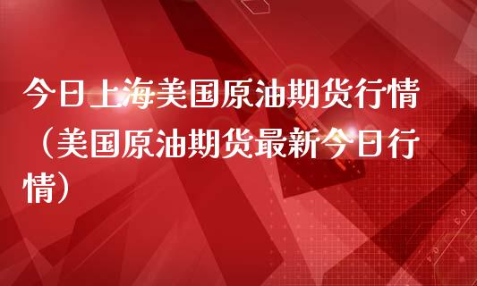 今日上海美国原油期货行情（美国原油期货最新今日行情）_https://www.lansai.wang_期货资讯_第1张