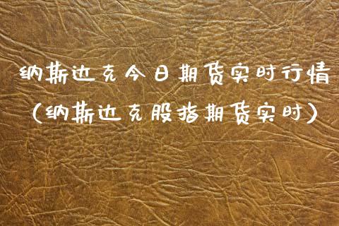 纳斯达克今日期货实时行情（纳斯达克股指期货实时）_https://www.lansai.wang_期货行情_第1张