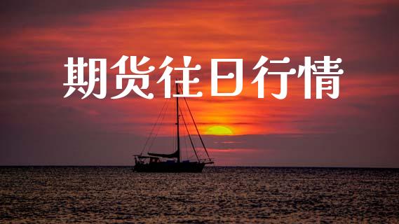 期货往日行情_https://www.lansai.wang_期货品种_第1张