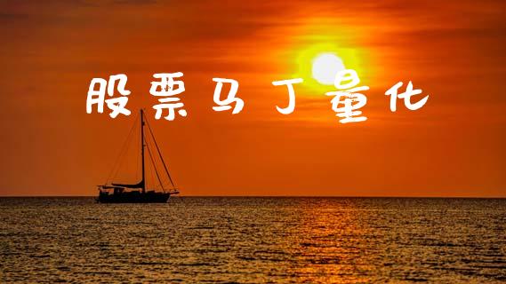 股票马丁量化_https://www.lansai.wang_期货行情_第1张