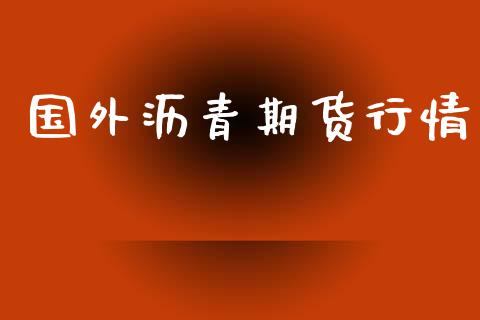 国外沥青期货行情_https://www.lansai.wang_期货资讯_第1张