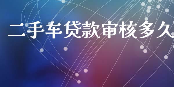 二手车贷款审核多久_https://www.lansai.wang_基金理财_第1张