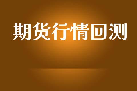 期货行情回测_https://www.lansai.wang_恒生指数_第1张