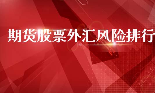 期货股票外汇风险排行_https://www.lansai.wang_恒生指数_第1张