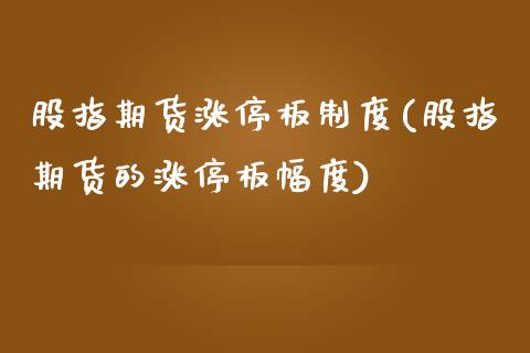 股指期货涨停板制度(股指期货的涨停板幅度)_https://www.lansai.wang_期货资讯_第1张