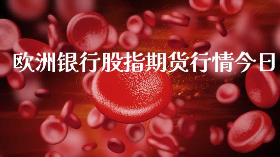 欧洲银行股指期货行情今日_https://www.lansai.wang_恒生指数_第1张