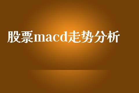 股票macd走势分析_https://www.lansai.wang_期货资讯_第1张