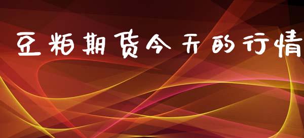 豆粕期货今天的行情_https://www.lansai.wang_期货学院_第1张