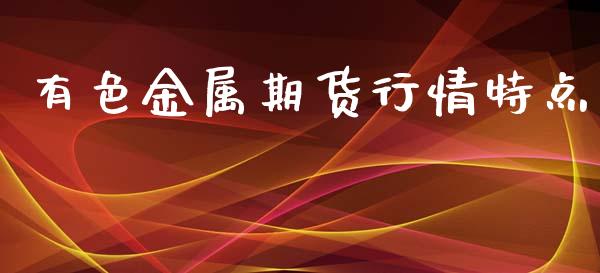 有色金属期货行情特点_https://www.lansai.wang_恒生指数_第1张