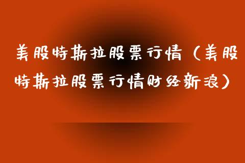 美股特斯拉股票行情（美股特斯拉股票行情财经新浪）_https://www.lansai.wang_股票知识_第1张