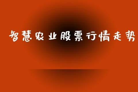 智慧农业股票行情走势_https://www.lansai.wang_股票知识_第1张