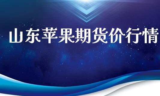 山东苹果期货价行情_https://www.lansai.wang_恒生指数_第1张