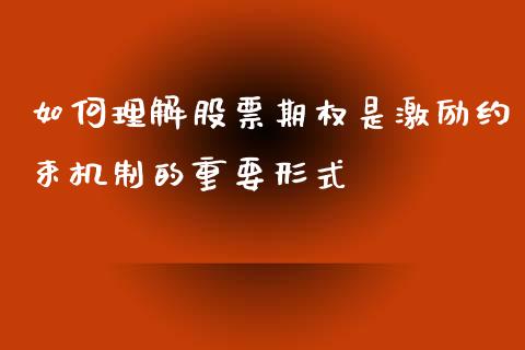 如何理解股票期权是激励约束机制的重要形式_https://www.lansai.wang_股票知识_第1张