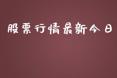 股票行情最新今日_https://www.lansai.wang_股票知识_第1张