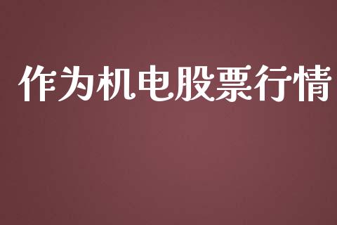 作为机电股票行情_https://www.lansai.wang_股票知识_第1张