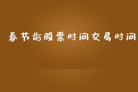 春节前股票时间交易时间_https://www.lansai.wang_股票知识_第1张