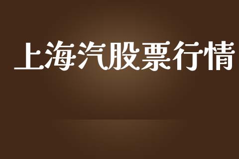 上海汽股票行情_https://www.lansai.wang_股票知识_第1张