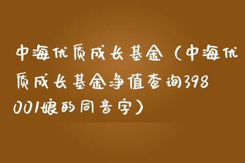 中海优质成长基金（中海优质成长基金净值查询398001娘的同音字）_https://www.lansai.wang_基金理财_第1张