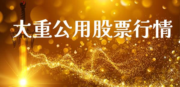 大重公用股票行情_https://www.lansai.wang_股票知识_第1张