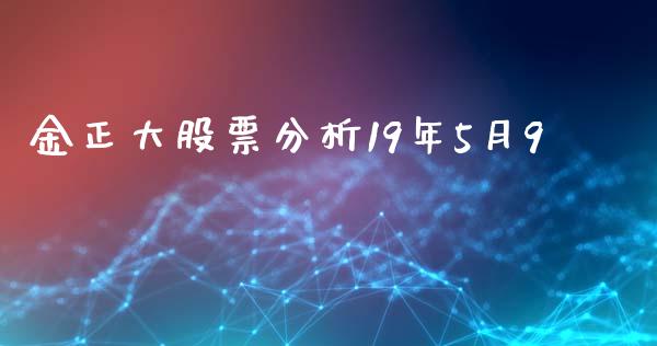 金正大股票分析19年5月9_https://www.lansai.wang_期货资讯_第1张