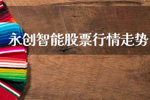 永创智能股票行情走势_https://www.lansai.wang_股票知识_第1张