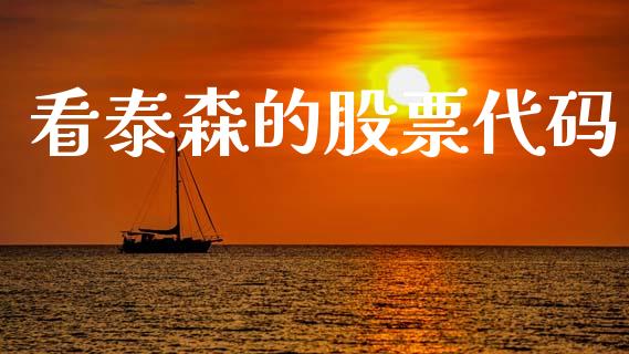 看泰森的股票代码_https://www.lansai.wang_恒生指数_第1张