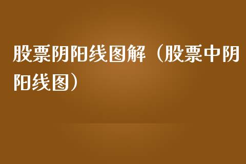 股票阴阳线图解（股票中阴阳线图）_https://www.lansai.wang_股票知识_第1张