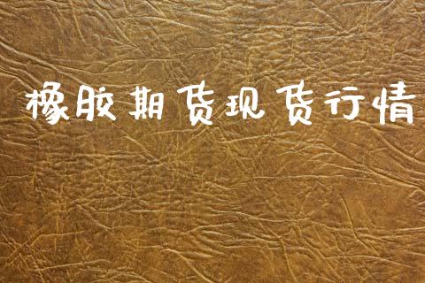 橡胶期货现货行情_https://www.lansai.wang_期货行情_第1张