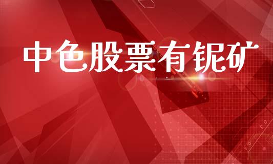 中色股票有铌矿_https://www.lansai.wang_恒生指数_第1张
