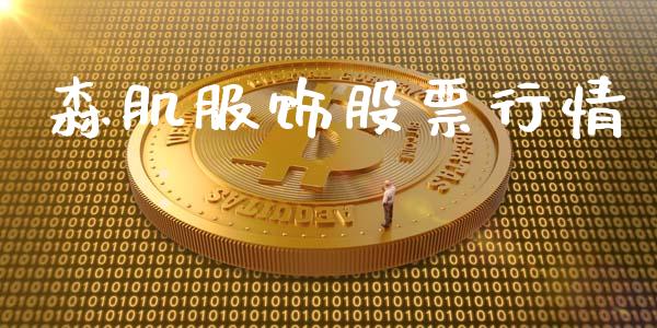 森肌服饰股票行情_https://www.lansai.wang_股票知识_第1张