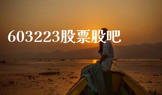 603223股票股吧_https://www.lansai.wang_期货行情_第1张