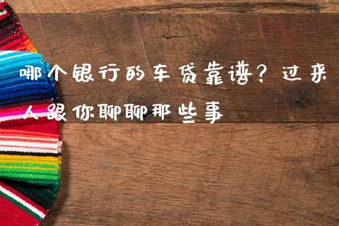 哪个银行的车贷靠谱？过来人跟你聊聊那些事_https://www.lansai.wang_期货品种_第1张