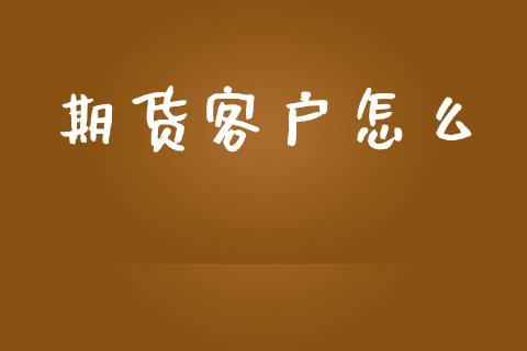 期货客户怎么_https://www.lansai.wang_股指期货_第1张