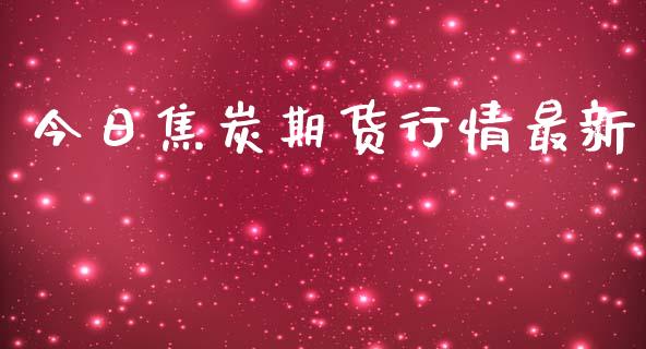 今日焦炭期货行情最新_https://www.lansai.wang_恒生指数_第1张
